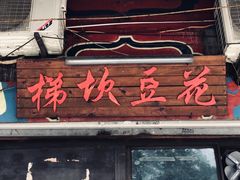 门面-梯坎豆花