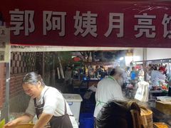 门面-郭阿姨月亮馍