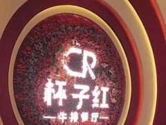 -杯子红牛排(创意产业园店)