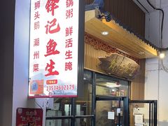 -官塘锋记鱼生·生腌·砂锅粥(牌坊街店)
