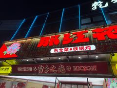 -那红花·东北菜铁锅炖(仙林金鹰店)