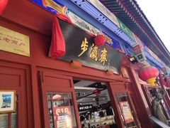 -步瀛斋(大栅栏西街店)