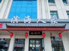 -良师门滨海人家·海鲜·家常菜(滨海城店)