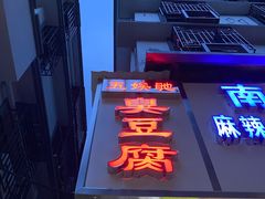 -五娭毑臭豆腐(黄兴南路店)