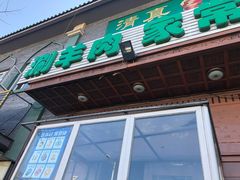 门面-福寿斋·老北京铜锅涮肉·烧烤(清岚店)