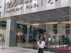 -金光华广场