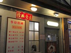 门面-辉记炭烧海鲜大排档·老字号(福田店)