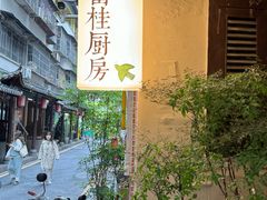 -富桂厨房