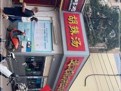 -逍遥镇刘相五胡辣汤豆沫馆(康复中街店)