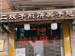门面-清真·二嫂子煎饼果子(卫津路总店)