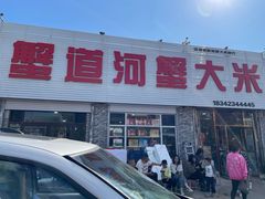 -蟹道河蟹大米商行
