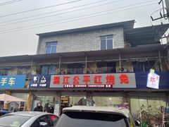 -温江公平红烧兔(总店)