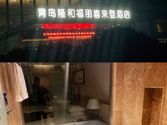 -青岛西海岸隆和福朋喜来登酒店