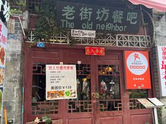 门面-老街坊餐吧