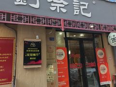 -劉佘記·面馆