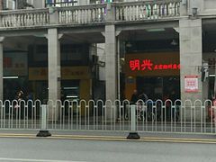-明兴正宗潮州五彩鱼蛋粉面(中山六路店)