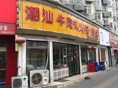 门面-广味鲜潮汕牛肉火锅(延安三路店)