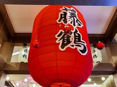 -藤鹤日本料理(保利广场店)