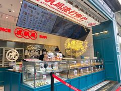 -虎头局·渣打饼行(五一新干线店)