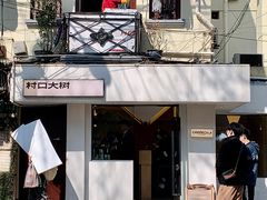 -村口大树(长乐路店)
