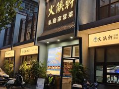 -火候轩品质湘菜·私厨(市府店)