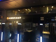 -新大咀港式茶餐厅(宝山万达店)