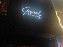 -斯普汇生蚝牛排馆(中骏世界城店)