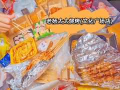 -老杨太太烧烤(文化广场店)