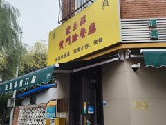 -清真宏玉祥黄门脸餐厅(华荫东里店)