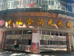 门面-老福合沟无米粿甜汤粿品店