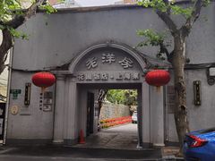 门面-老洋房花园饭店(绍兴路店)