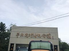 -平北抗日战争纪念馆