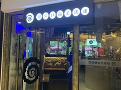 门面-很久以前羊肉串(大华三路店)