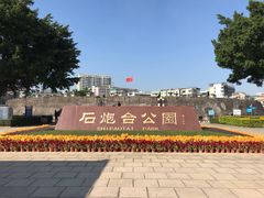 -石炮台公园