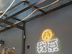 -吉源大排档·鱼生·海鲜(烧烤彩印厂店)