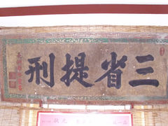 DSCI0367-北京励志堂科举匾额博物馆
