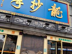 门面-龙抄手(春熙路总店)