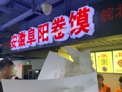 门面-安徽阜阳卷馍(西单店)