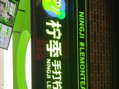 门面-柠季·手打柠檬茶(吴江路店)