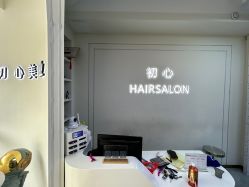 -初心HAlRSALON烫染接发