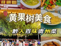 -黔人百味.贵州菜