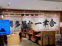 用餐区-博多舍楽(金利来店)