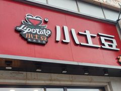 -小土豆北方菜馆(方庄店)
