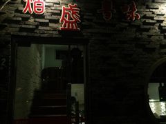 -熠盛粤味(永康路店)