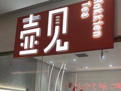 -壶见(苏宁广场B区店)