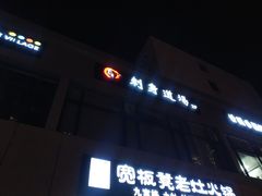 门面-文立新麻辣烫(合生汇21街区店)