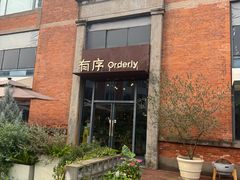 -有序Orderly融合西餐·咖啡(运河外滩店)