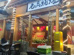 -老高烧烤(龙华星河iCO店)
