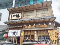-炉胜·炉端烧·居酒屋