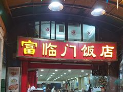 门面-广宁炭炉鸡煲·富临门饭店